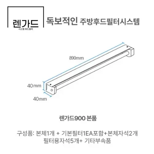 렌가드900본품1개(기본필터 1EA포함) 주방가스후드필터커버 시스템