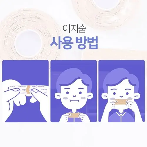 프리미엄 센서티브 이지숨 120회+120회 입벌림방지 테이프 입막음 밴드 숙면 코쏘쿨드림