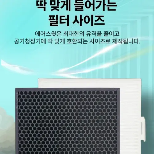 [호환] 엣모스피어 공기청정기 필터 10-1076K 암웨이 교체용 국산 에어스윗