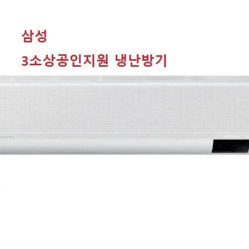 삼성 벽걸이냉난방기7평 AR07C9181HZS 소상공인40%지원 1등급 인천 경기 설치