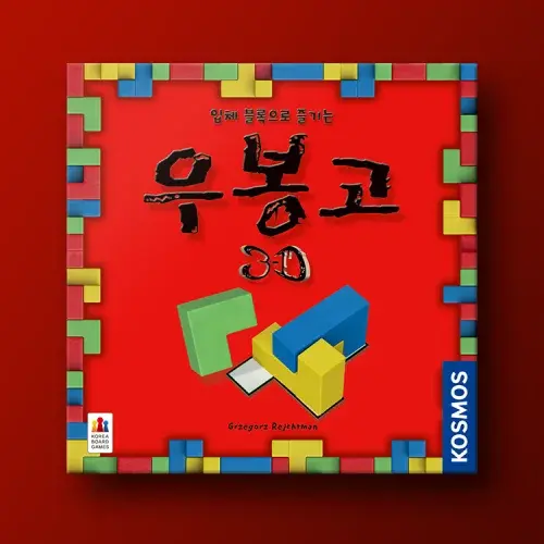 우봉고 3D 보드게임