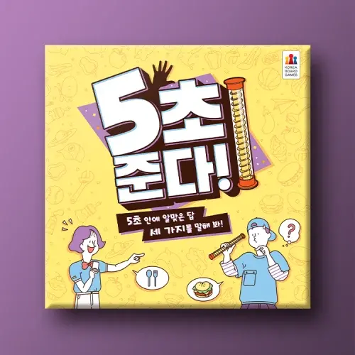 5초 준다 보드게임