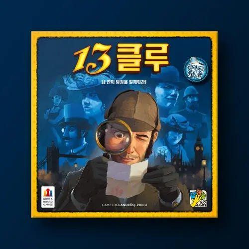 13클루 보드게임