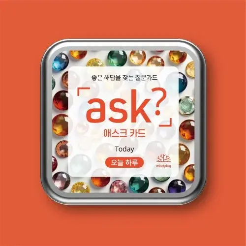 [골라 담는 애스크 카드 3종 세트] 좋은 해답을 찾는 ASK 3종 자유선택