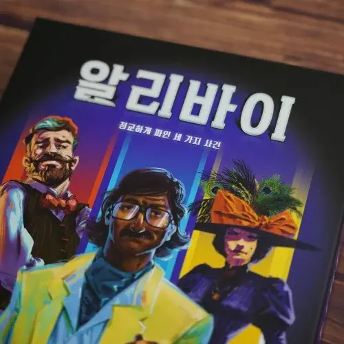 알리바이 보드게임