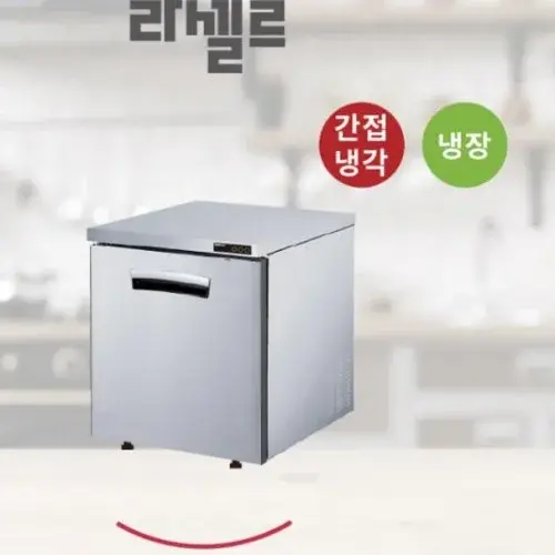 테이블냉장고700 영업용 업소용 식당 프랜차이즈 카페 냉장테이블