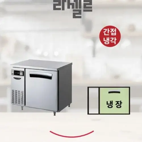 업소용 테이블냉장고900 식당용 1칸 테이블냉장고 식재료보관