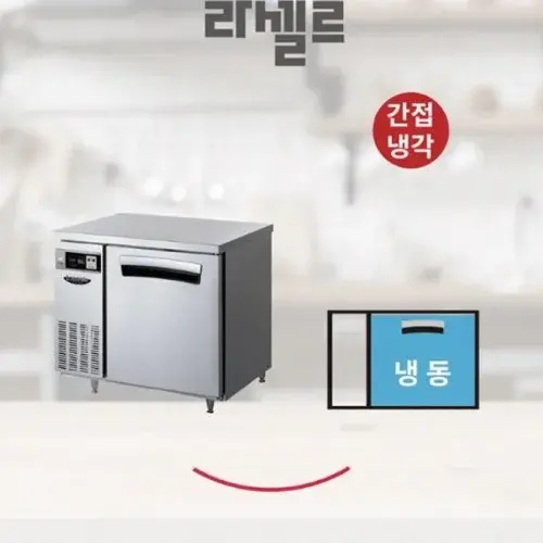 테이블냉동고900 냉동전용 1칸 업소용 식당 간냉식냉동고