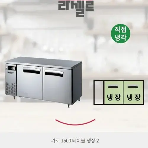 직냉식 테이블냉장고1500 올냉장 카페 식당용 업소용 식재료냉장고