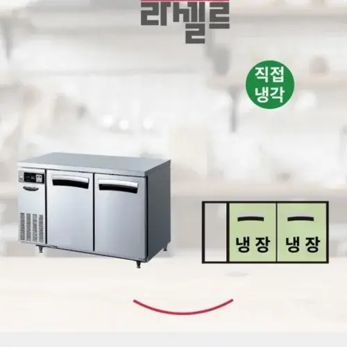 2칸 테이블냉장고1200 올냉장 업소용 식당 재료보관냉장고