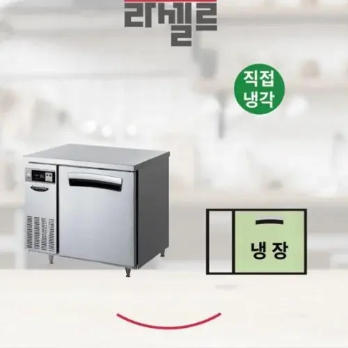 업소용 테이블냉장고900 식당용 1칸 식재료보관 낮은냉장고