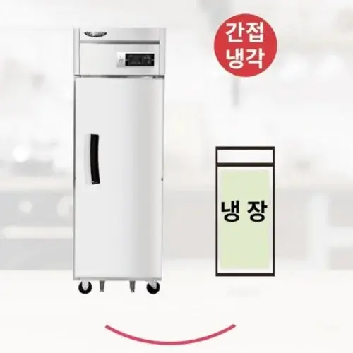 영업용냉장고 업소용 식당용 1도어 올냉장전용 스탠드냉장고