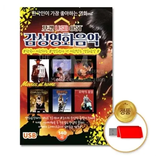 USB 감성영화음악140곡